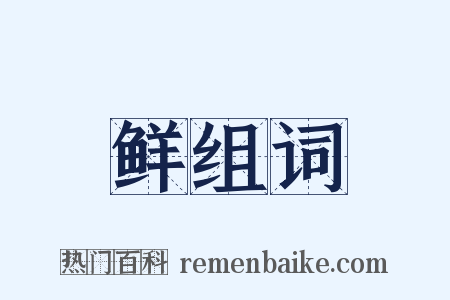 鲜组词是什么意思的图片